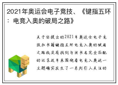 2021年奥运会电子竞技、《键指五环：电竞入奥的破局之路》