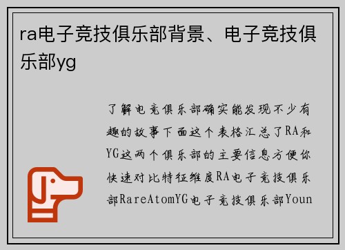 ra电子竞技俱乐部背景、电子竞技俱乐部yg