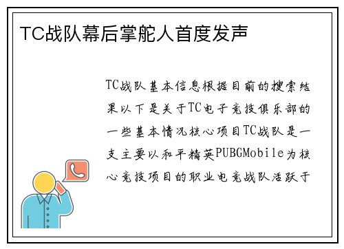TC战队幕后掌舵人首度发声
