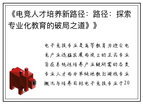 《电竞人才培养新路径：路径：探索专业化教育的破局之道》》