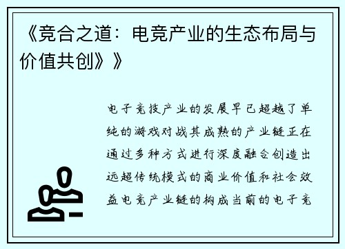 《竞合之道：电竞产业的生态布局与价值共创》》