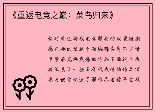 《重返电竞之巅：菜鸟归来》