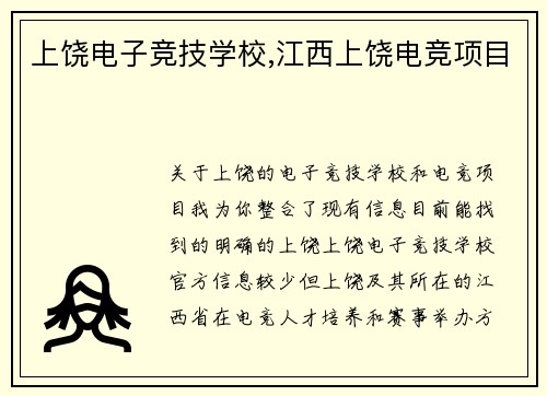 上饶电子竞技学校,江西上饶电竞项目