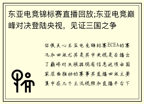 东亚电竞锦标赛直播回放;东亚电竞巅峰对决登陆央视，见证三国之争