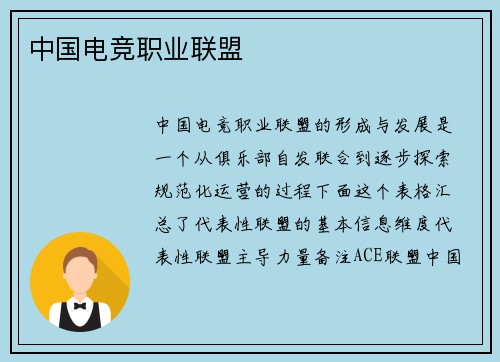 中国电竞职业联盟