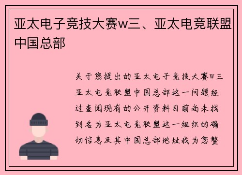 亚太电子竞技大赛w三、亚太电竞联盟中国总部