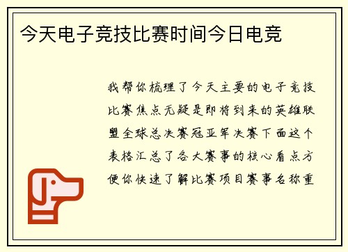 今天电子竞技比赛时间今日电竞