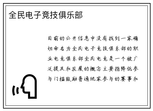全民电子竞技俱乐部