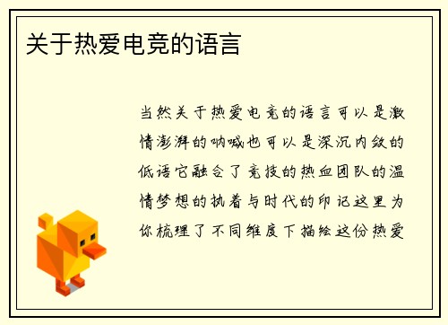 关于热爱电竞的语言