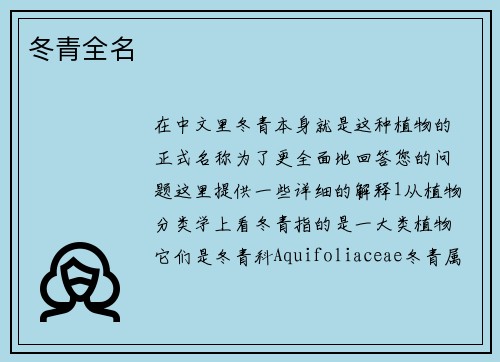 冬青全名