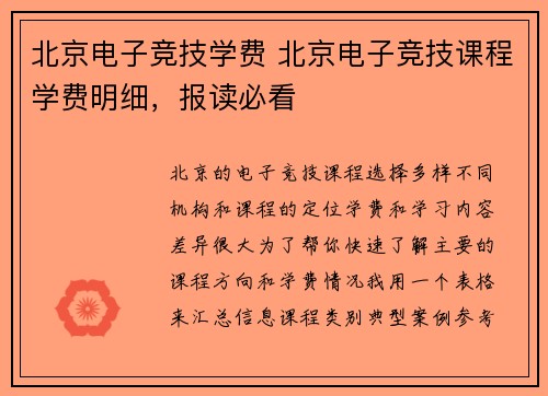 北京电子竞技学费 北京电子竞技课程学费明细，报读必看