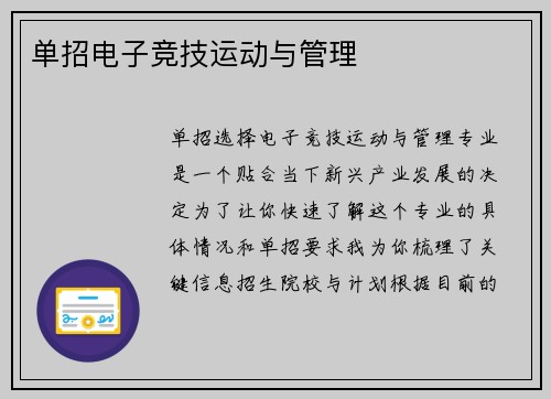单招电子竞技运动与管理