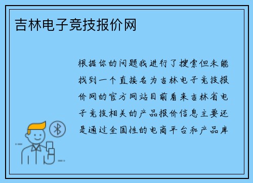 吉林电子竞技报价网