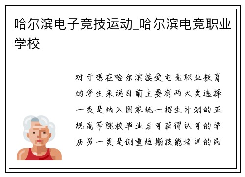 哈尔滨电子竞技运动_哈尔滨电竞职业学校