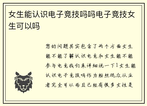 女生能认识电子竞技吗吗电子竞技女生可以吗