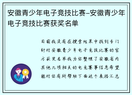 安徽青少年电子竞技比赛-安徽青少年电子竞技比赛获奖名单