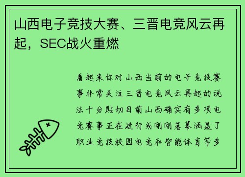 山西电子竞技大赛、三晋电竞风云再起，SEC战火重燃