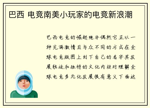 巴西 电竞南美小玩家的电竞新浪潮
