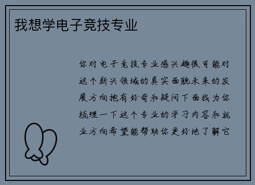 我想学电子竞技专业
