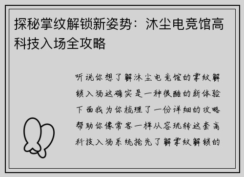 探秘掌纹解锁新姿势：沐尘电竞馆高科技入场全攻略