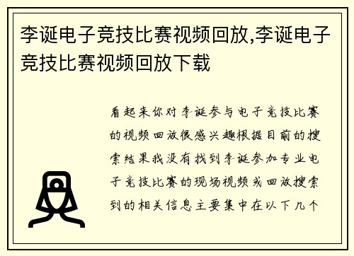 李诞电子竞技比赛视频回放,李诞电子竞技比赛视频回放下载