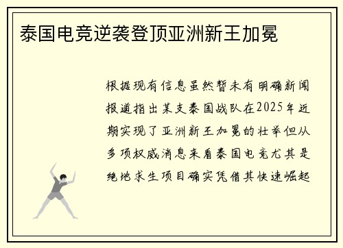 泰国电竞逆袭登顶亚洲新王加冕