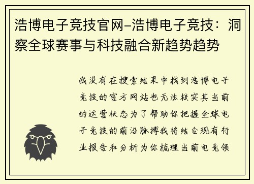 浩博电子竞技官网-浩博电子竞技：洞察全球赛事与科技融合新趋势趋势