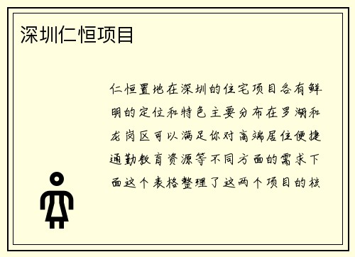深圳仁恒项目
