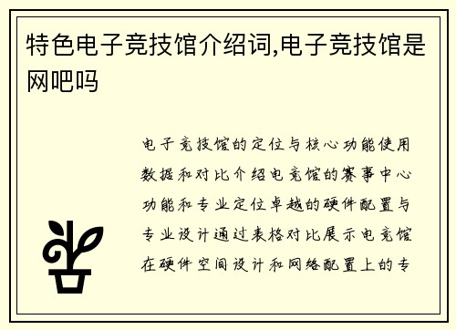 特色电子竞技馆介绍词,电子竞技馆是网吧吗