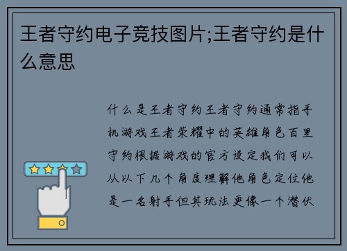 王者守约电子竞技图片;王者守约是什么意思