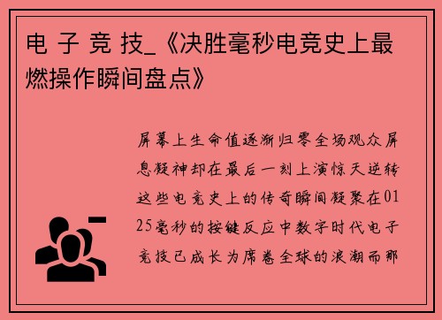 电 子 竞 技_《决胜毫秒电竞史上最燃操作瞬间盘点》