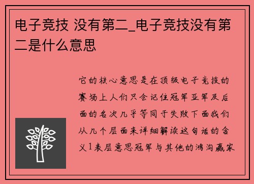 电子竞技 没有第二_电子竞技没有第二是什么意思