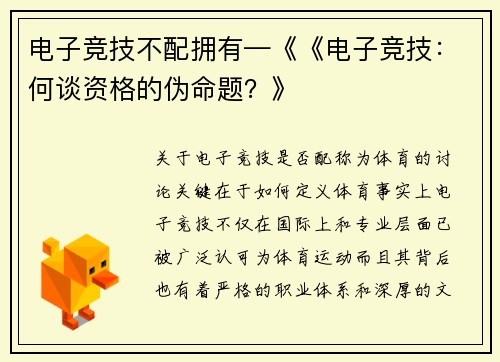 电子竞技不配拥有—《《电子竞技：何谈资格的伪命题？》