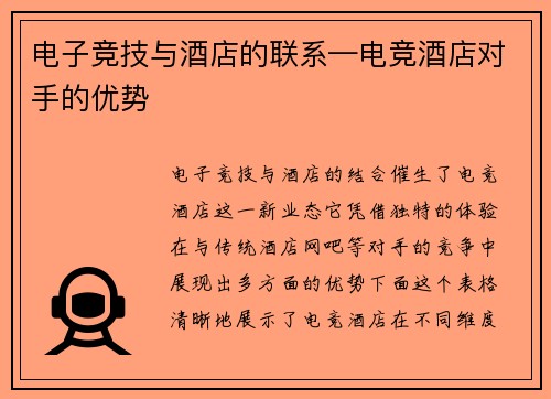 电子竞技与酒店的联系—电竞酒店对手的优势
