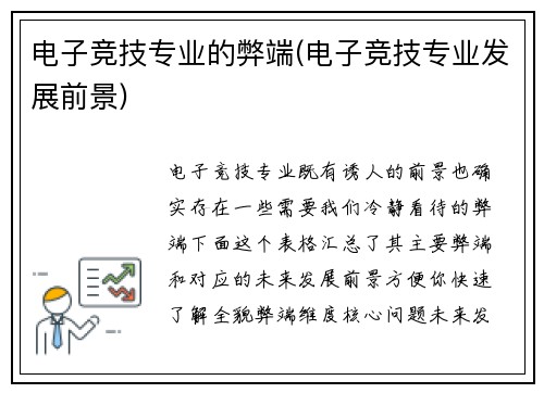 电子竞技专业的弊端(电子竞技专业发展前景)