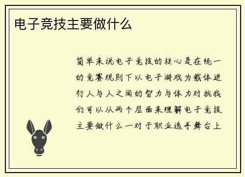 电子竞技主要做什么
