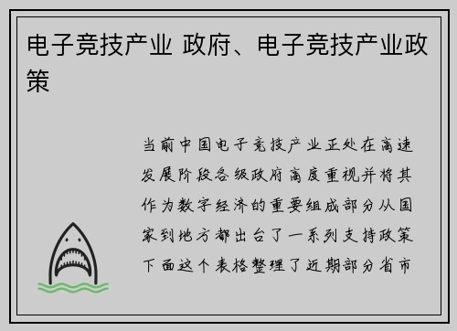 电子竞技产业 政府、电子竞技产业政策
