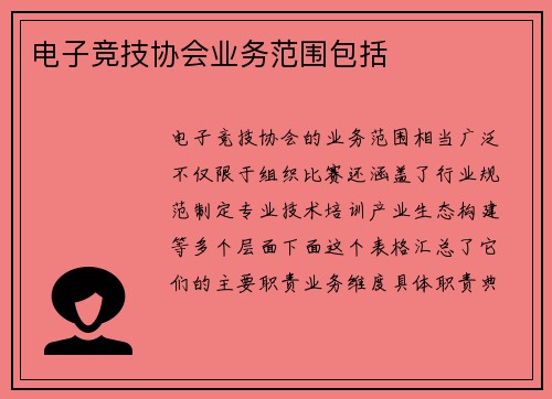 电子竞技协会业务范围包括