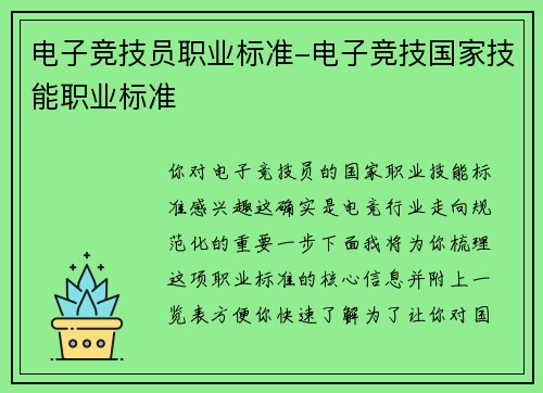电子竞技员职业标准-电子竞技国家技能职业标准