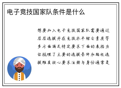 电子竞技国家队条件是什么