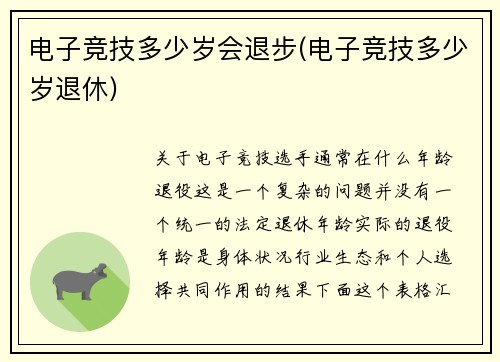 电子竞技多少岁会退步(电子竞技多少岁退休)